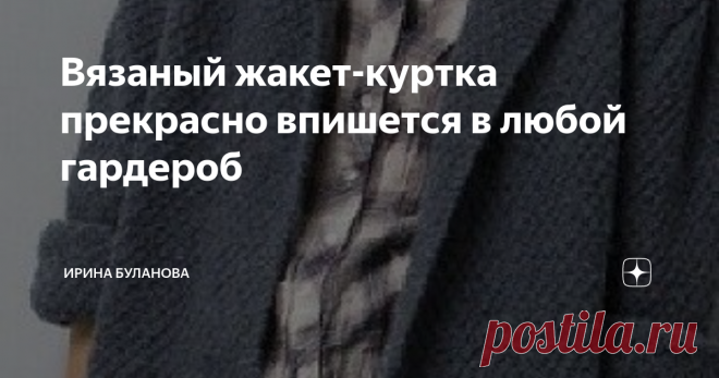 Вязаный жакет-куртка прекрасно впишется в любой гардероб