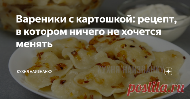 Вареники с картошкой: рецепт, в котором ничего не хочется менять В этом рецепте идеально всё! Готовлю вареники с картофелем только так! Идеальное тесто, очень вкусная начинка и обязательно обжаренный лучок сверху! Единственное, что сюда можно добавить - обжаренные кусочки сала... А вы также готовите вареники с картошкой?