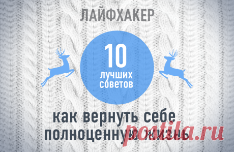 ТОП-10: Лучших советов как вернуть себе полноценную жизнь →