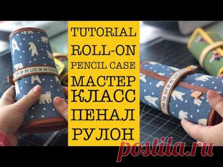 RU/ENG МК / ПЕНАЛ-РУЛОН / TUTORIAL / ROLL-ON PENCIL CASE /КАК СШИТЬ ПЕНАЛ/РУЧНАЯ РАБОТА/МАСТЕР КЛАСС