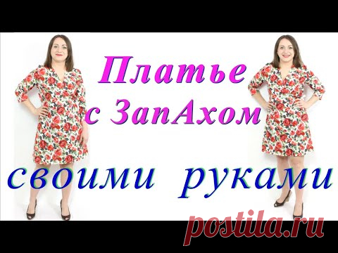 Как сшить платье с запахом? Платье с юбкой трапеция и рукавом. Крой на ткани! Платье своими руками!