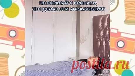 Утренние упражнения в кровати👍