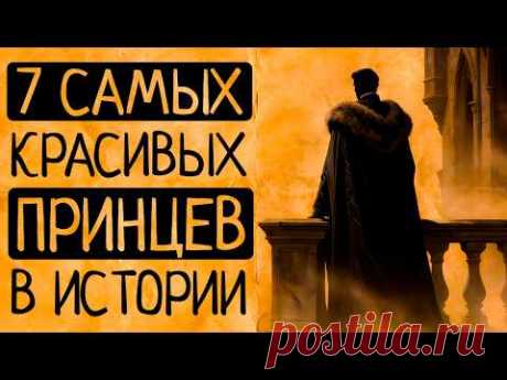 От принца-пирата до живого бога: 7 принцев прошлого, чья красота изменила историю!🔥