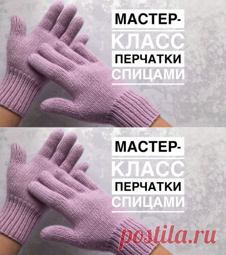 Мастер-класс перчатки спицами из кашемира на любой размер (Вязание спицами) &amp;#8212; Журнал Вдохновение Рукодельницы