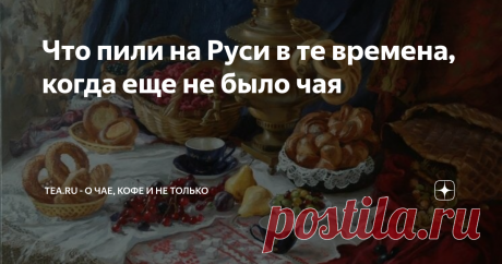 Что пили на Руси в те времена, когда еще не было чая