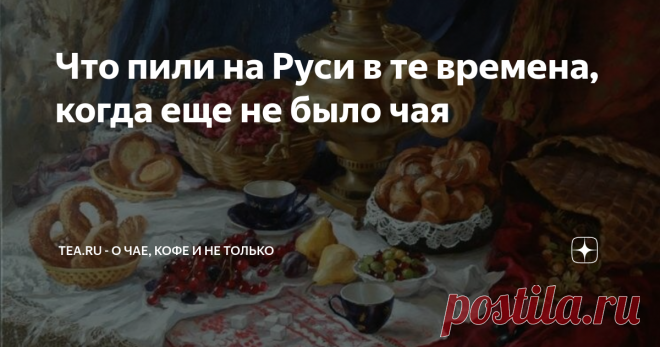 Что пили на Руси в те времена, когда еще не было чая