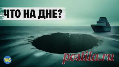 Путешествие в самое глубокое место на планете: что скрывает Марианская впадина? | WAS Марианская впадина — самое глубокое место на Земле. Давление здесь способно мгновенно расплющить почти любой живой организм. Об этом месте известно меньше, ч...
