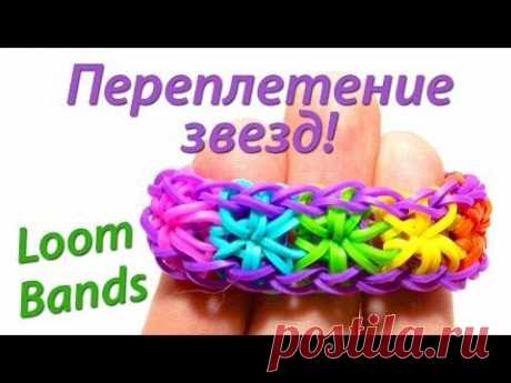 Браслет Rainbow Loom Bands &quot;Переплетение звезд&quot;. Урок 10 - YouTube