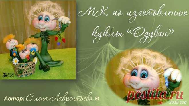 Школа кукольного мастерства Елены Лаврентьевой: МК по кукле Одуван