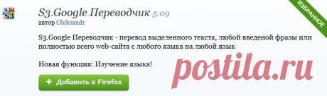 S3.Google Переводчик :: Дополнения Firefox