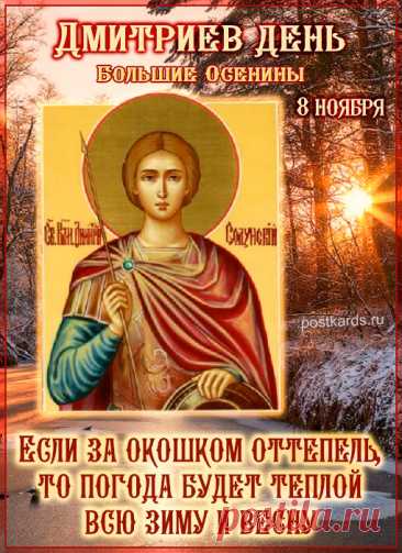 Дмитриев день — вас поздравляю,
От чистого сердца здоровья желаю.
Пусть сказочным будет всегда настроенье,
Пусть рядом всегда будет с вами везенье.Открытки на Дмитриев День!