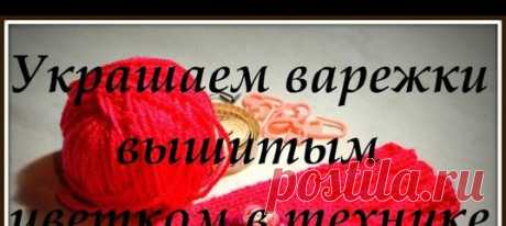 Украшаем варежки..))) Вышиваем цветок в технике рококо.