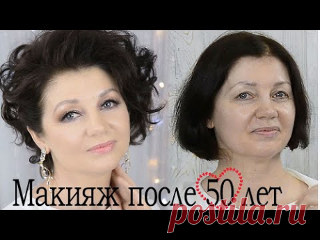 Макияж после 50 лет.Лифтинг Макияж.Омолаживающий Макияж урок №105
