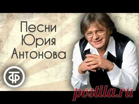 Юрий Антонов. Сборник песен