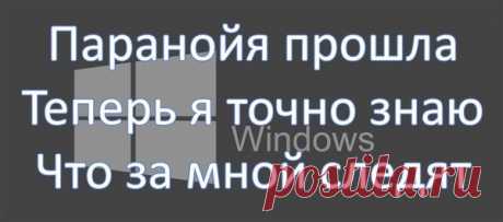 Отключаем слежку в Windows 7 и 8