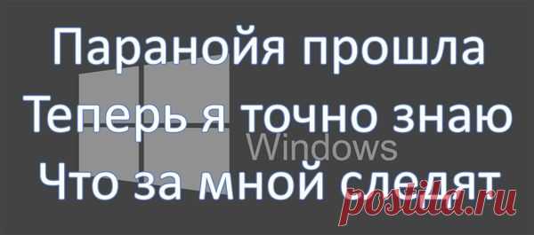 Отключаем слежку в Windows 7 и 8