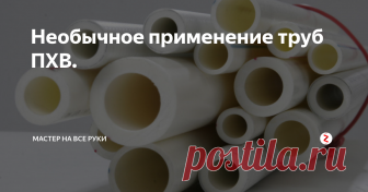 Необычное применение труб ПХВ. Казалось бы, ну что можно сделать из ПВХ труб, ведь они используются  при устройстве водопровода, канализации, отопления.  На самом деле данный материал просто находка для умельцев. Ведь самые простые трубы ПВХ могут достаточно легко и быстро трансформироваться в невероятные предметы обихода. Рассмотрим, что же можно из них сделать.
Арка для сада - это отличная опора для вьющихся растений.
Ёмкости