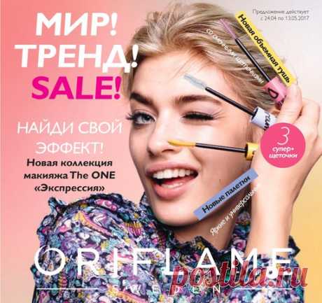 Для Вашего удобства: 

Каталог №6 с 24.04-13.05.2017 https://vk.com/album-42538540_243645493 

Премьер №6 с 30.04-13.05.2017 https://vk.com/album-142538540_243646601 
Показать полностью…