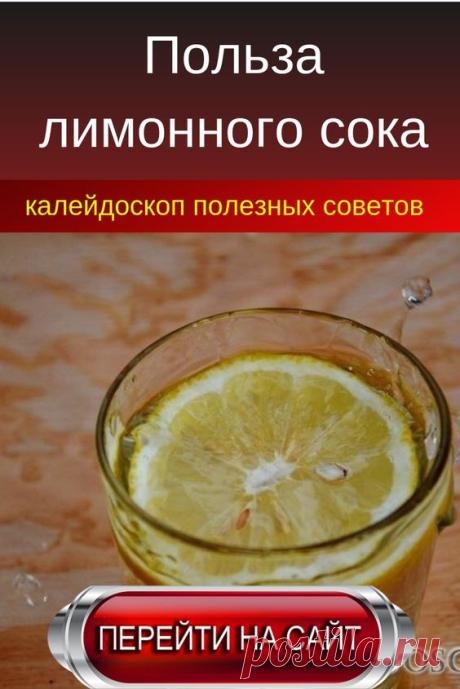 Весь мир считает, что вода с лимонным соком — это эликсир молодости и здоровья всего организма. Который влияет на улучшение работы пищеварительной системы, способствует очищению сосудов и выводу токсинов. Звучит слишком сладко, не правда ли? Поэтому сейчас мы рассмотрим не только пользу, но и вред лимонной воды.