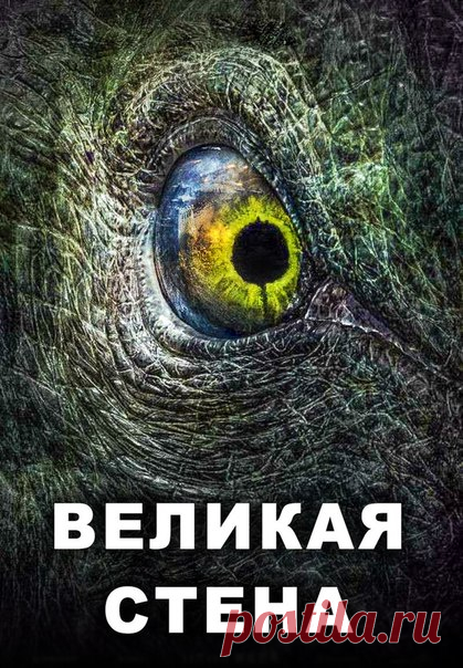 Beлuкая стeна (2017)  
Жанр: фэнтези, боевик, триллер, приключения