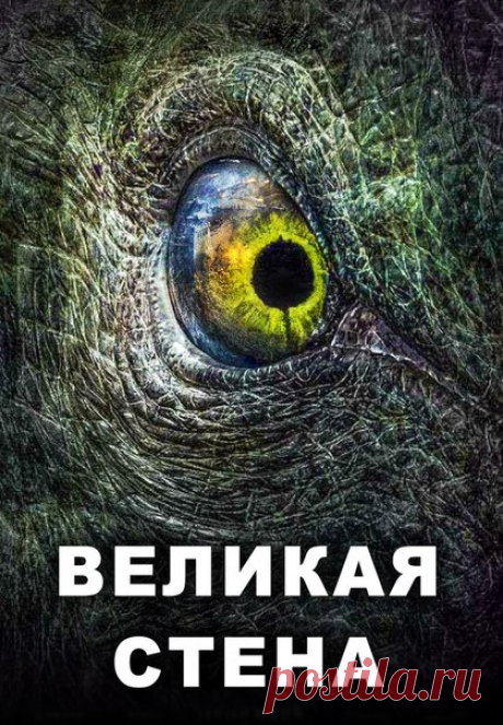 Beлuкая стeна (2017)  
Жанр: фэнтези, боевик, триллер, приключения