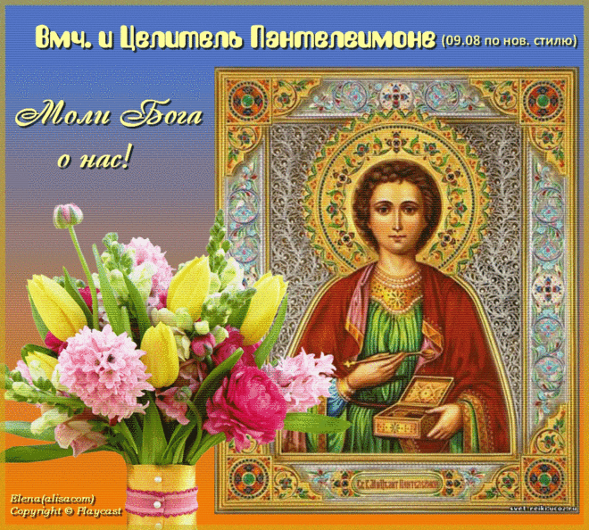 С днём памяти целителя Пантелеймона поздравляем,
Здоровья крепкого, удачи желаем,
У иконы помолитесь с чистой душой,
Будьте хранимы всегда судьбой.