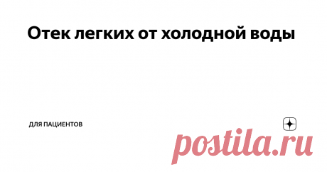 Отек легких от холодной воды Здравствуйте! Я работаю врачом 21 год. Меня зовут Георгий Олегович Сапего. В этой статье расскажу про отек легких, который запускается холодной водой.