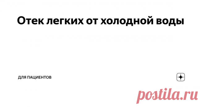 Отек легких от холодной воды Здравствуйте! Я работаю врачом 21 год. Меня зовут Георгий Олегович Сапего. В этой статье расскажу про отек легких, который запускается холодной водой.