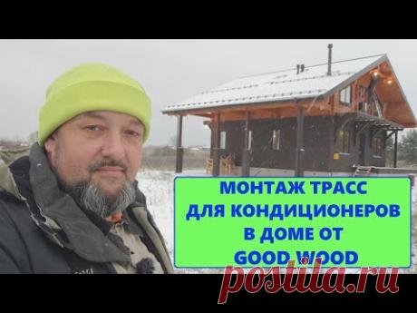Монтаж трасс для кондиционеров в доме от GOOD WOOD
