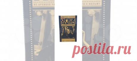 Огни рампы. Мир "Огней рампы" | Чарли Чаплин, Робинсон... купить в Москве | Авито Огни рампы. Мир "Огней рампы" Чарли Чаплин: объявление о продаже в Москве на Авито. Огни рампы. Мир "Огней рампы" | Чарли Чаплин, Робинсон Дэвид В этом сборнике - и повесть Чаплина, легшая в основу "Огней рампы", и сценарий самого фильма. История о том, как Чаплин работает над созданием "Огней рампы", переделывает сюжет, выкидывает и добавляет целые куски. А Дэвид Робинсон рассказывает о Лонд...