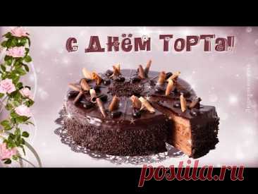 Поздравление с днем торта!