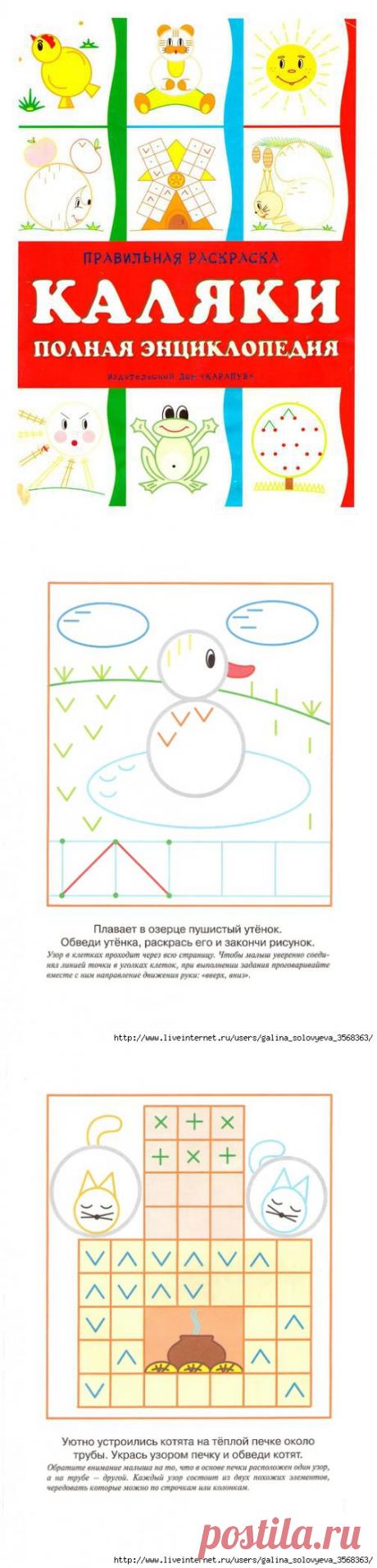 КАЛЯКИ - полная энциклопедия. Замечательное пособие для малышей!.