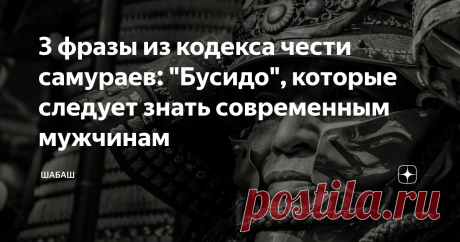 3 фразы из кодекса чести самураев: "Бусидо", которые следует знать современным мужчинам Восточная культура, в частности культура древних самураев - это отдельное и самобытное течение философии, налогов которой практически нет.
Самурай, фото взято из интернета и находится в свободном доступе
Кодекс самураев  "Бусидо" - это сборник принципов и норм, согласно которым самураи жили, воевали и властвовали. Сам кодекс представляет собой систематизированное руководство для всех сфер жизни,