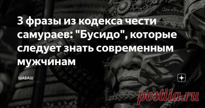3 фразы из кодекса чести самураев: 
