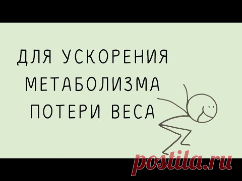 Ускорение Метаболизма, Потеря Веса, Тета- медитация