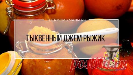 ​Тыквенный джем Рыжик Термомикс.РЕЦЕПТЫ ТЕРМОМИКС | Thermomixmania