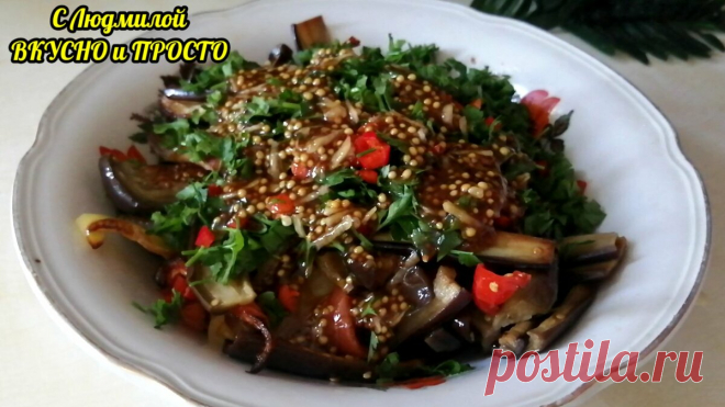 Готовлю салат из жареных баклажанов с фантастическим вкусом, но при этом не стою у плиты. Заливка для салата 👍 | Людмила Плеханова Готовим вместе | Яндекс Дзен