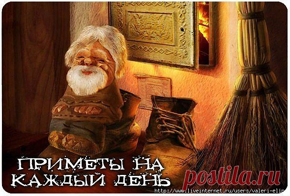 Приметы на каждый день. Добавляйте себе!.