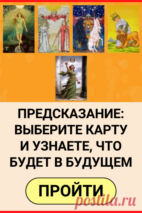 Предсказание: Выберите карту Таро и узнаете, что будет в будущем
#тест #интересный_тест #гадание #таро #расклад #самопознание #саморазвитие #психология #психологический_тест