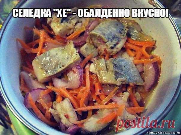 Селедка "ХЕ" - обалденно вкусно!