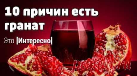 1. Повышает гемоглобин. Самое известное свойство граната — борьба с анемией. При малокровии употребляйте разведенный гранатовый сок по 0,5 стакана 3 раза в день за 30 минут до еды в течение 2 месяцев.

2. Снижает давление. Зернышки граната очень мягко снижают артериальное давление у гипертоников. А перепонки из плодов граната, высушенные и добавленные в чай, помогут успокоить нервную систему, избавиться от тревоги, наладить ночной сон.

3. Повышает активность гормонов. В к...