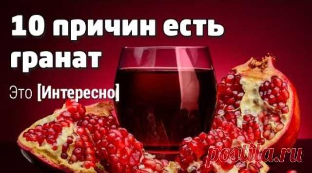 1. Повышает гемоглобин. Самое известное свойство граната — борьба с анемией. При малокровии употребляйте разведенный гранатовый сок по 0,5 стакана 3 раза в день за 30 минут до еды в течение 2 месяцев.

2. Снижает давление. Зернышки граната очень мягко снижают артериальное давление у гипертоников. А перепонки из плодов граната, высушенные и добавленные в чай, помогут успокоить нервную систему, избавиться от тревоги, наладить ночной сон.

3. Повышает активность гормонов. В к...