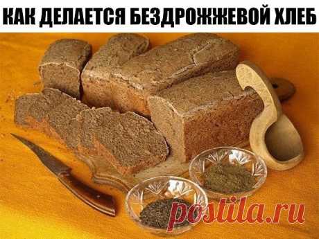 КАК ДЕЛАЕТСЯ БЕЗДРОЖЖЕВОЙ ХЛЕБ