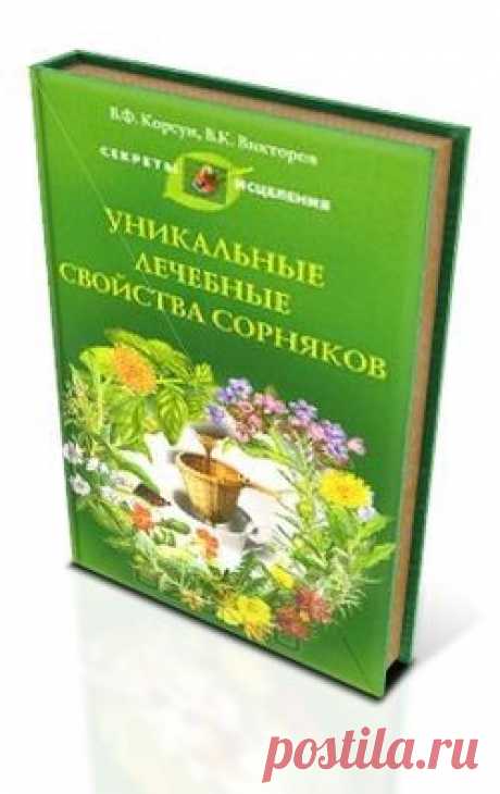 Полезные сорняки - уникальные лечебные свойства.