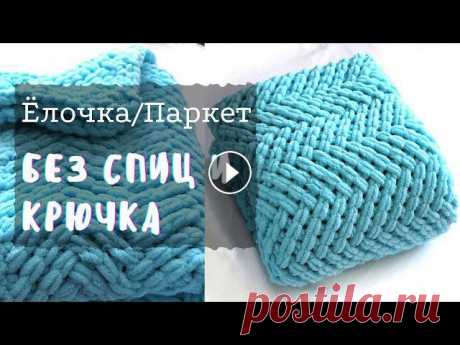 Узор ЕЛОЧКА/ПАРКЕТ из плюшевой пряжи. Вязание без спиц и крючка Вязание руками: Узоры из пряжи Ализе Пуффи. Как связать плюшевый плед из пряжи Alize PUFFY? В этом видео я извяжу 1 моток плюшевой пряжи пряжи Alize P...