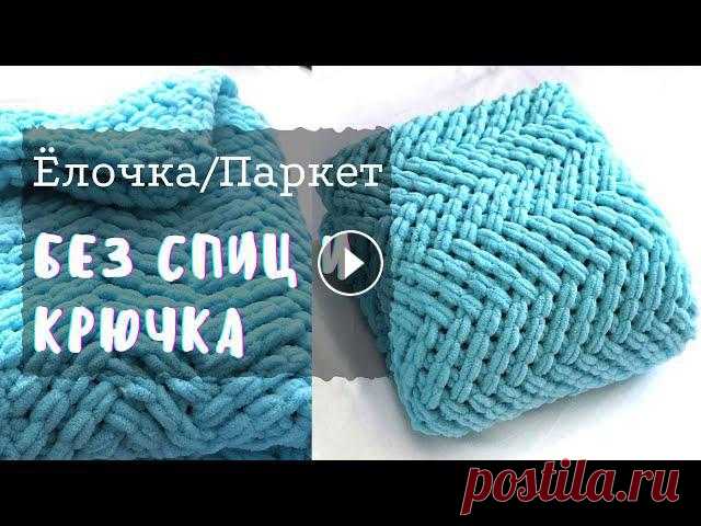 Узор ЕЛОЧКА/ПАРКЕТ из плюшевой пряжи. Вязание без спиц и крючка Вязание руками: Узоры из пряжи Ализе Пуффи. Как связать плюшевый плед из пряжи Alize PUFFY? В этом видео я извяжу 1 моток плюшевой пряжи пряжи Alize P...