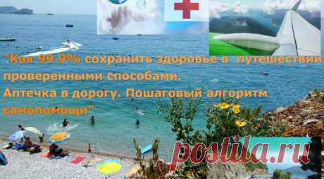 Какие лекарства взять в отпуск на море|Аптечка на море список лекарств необходимых в любом путешествии
