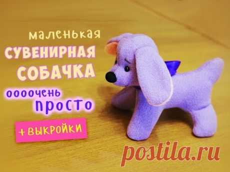 (412) Маленька сувенирная собачка 2018 - очень просто и быстро! - Ютуб