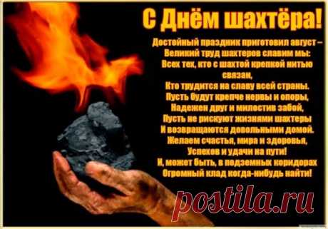 Коллектив Ветеринарной Клиники Индиго!
От всего сердца поздравляет шахтеров с их профессиональным праздником!
Желаем мир вашему дому, счастья, здоровья!
А самое главное возвращаться всегда домой к вашим родным и близким