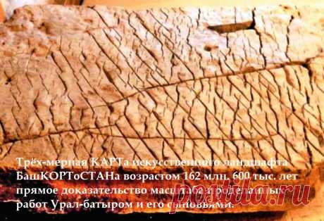 Урал-батыр и Первая КАРТа Земли.